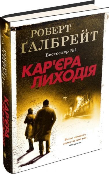 Книга Р. Ґалбрейт «Кар'єра лиходія» 978-966-948-326-3