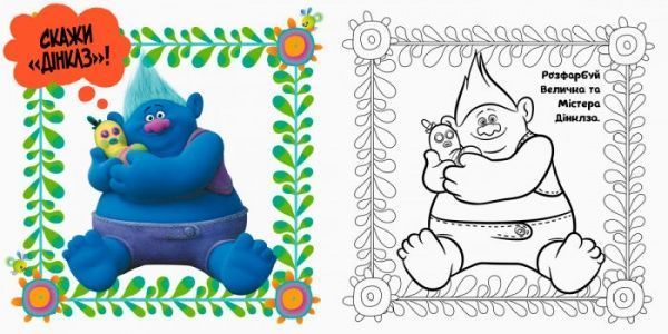 Книга «Книга Тролі. Альбом з наліпками. Твій веселий альбом. (У)»