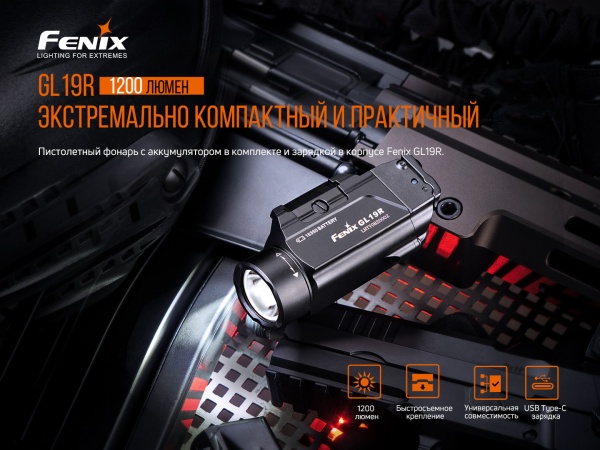 Фонарик Fenix К ПИСТОЛЕТУ GL19R 1200лм черный