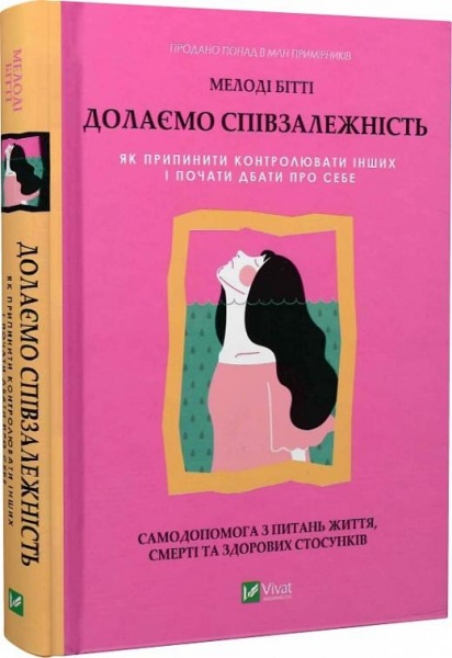 Книга Мелоді Бітті «Долаємо співзалежність. Як припинити контролювати інших і почати дбати про себе» 978-966-982-833-0