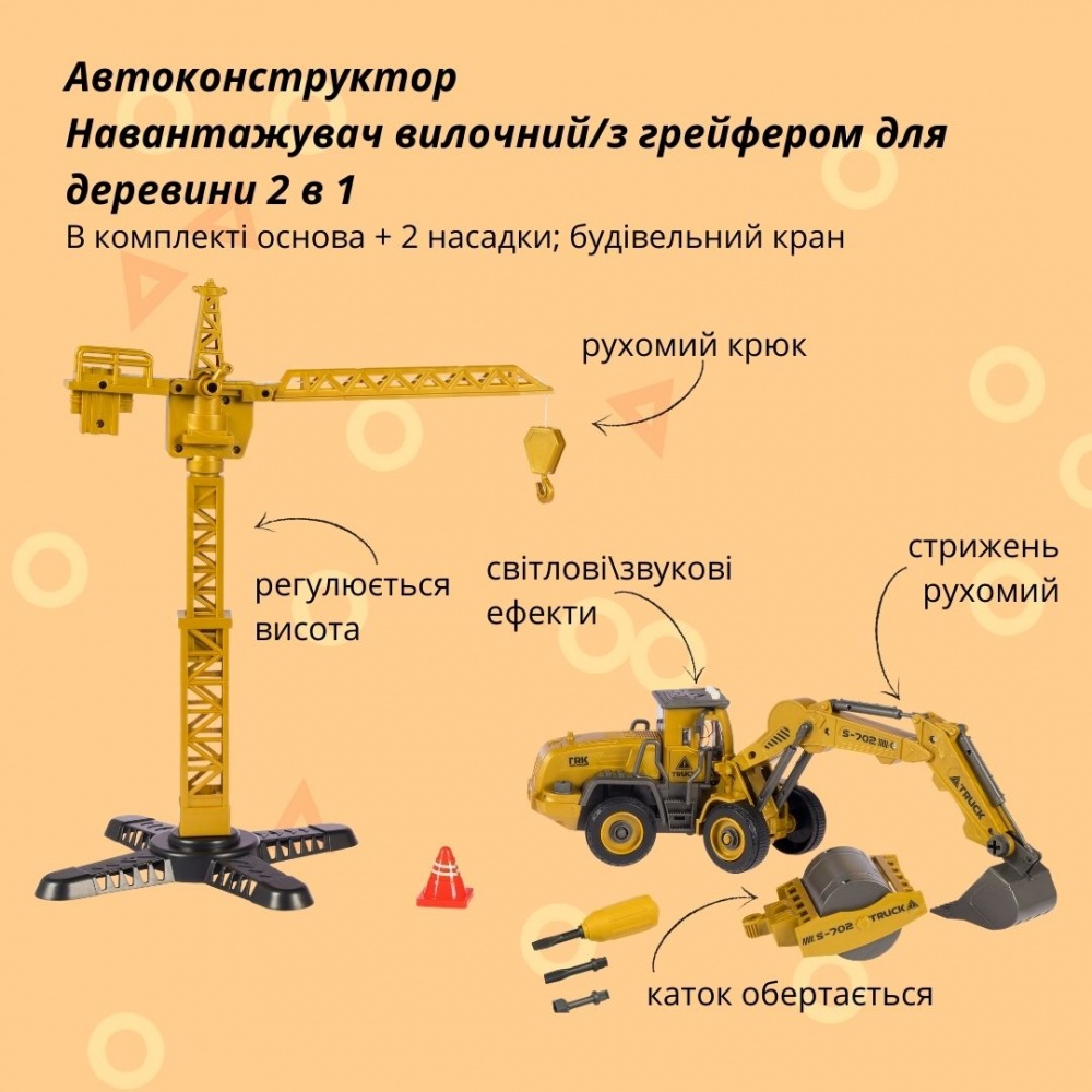 Автоконструктор Екскаватор/дорожня ковзанка 2 в 1 1:24 532.02.07