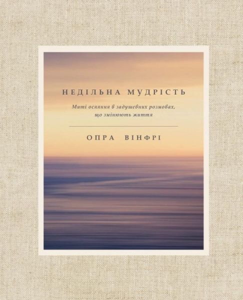 Книга Опра Вінфрі «Недільна мудрість: осяяння, що змінюють життя» 978-617-7561-35-3
