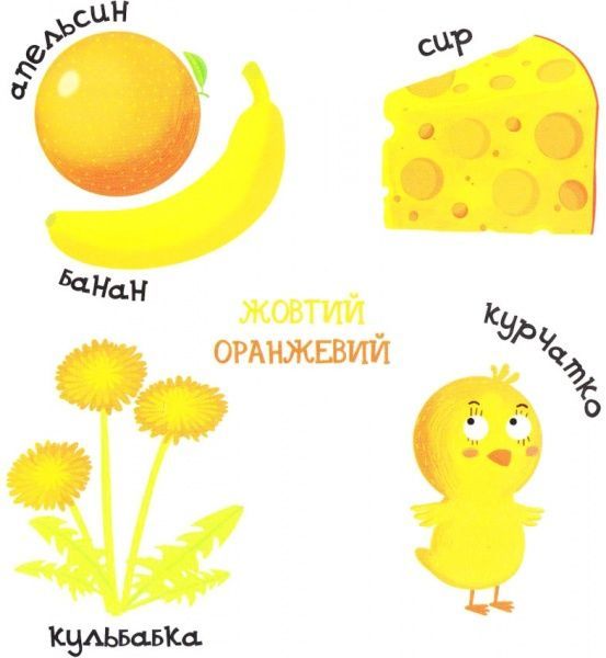 Книга Василь Федiєнко «Сторінки-цікавинки Яскраві кольори» 978-966-429-440-6