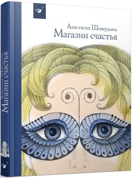 Книга «Крамниця щастя (рос.)» 978-966-915-055-4