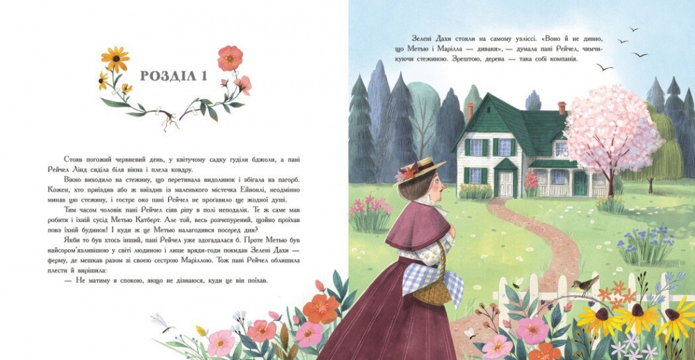 Книга Люси-Мод Монтгомери «Енн із Зелених Дахів» 978-617-09-8972-7