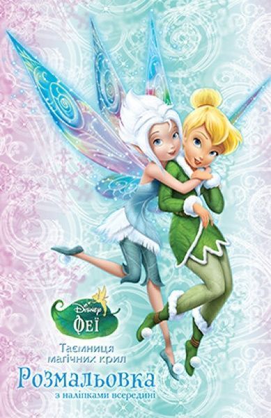 Раскраска «Феи. Тайна магических крыльев с наклейками» 978-966-943-728-0