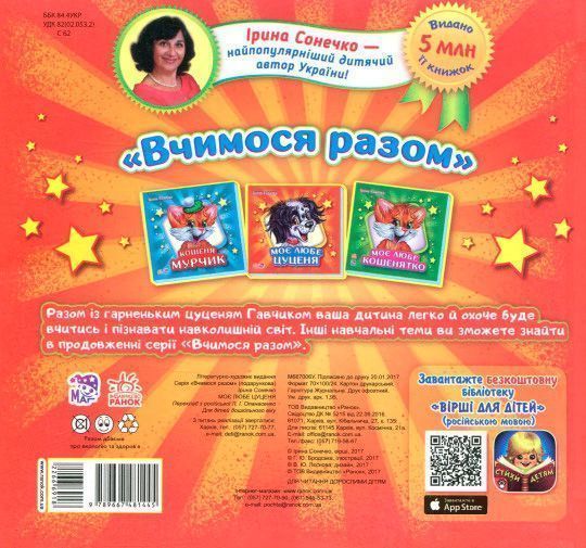 Книга Ірина Сонечко «Моє любе цуценя» 978-966-748-144-5