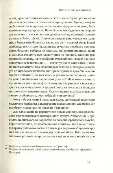 Книга Б'янка Боснер «Схиблені на вині. Мандрівка у вишуканий світ сомельє» 978-617-7552-81-8