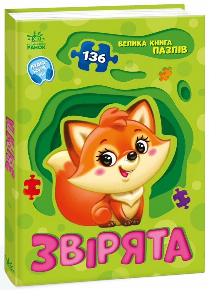 Книга «Велика книга пазлів. Звірята» 978-966-761-589-5