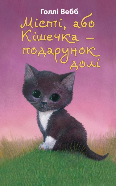 Книга Голлі Вебб «Місті, або Кішечка — подарунок долі» 978-617-548-025-0