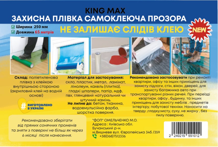 Пленка защитная KING MAX самоклеящаяся прозрачная 250 мм x 65 м
