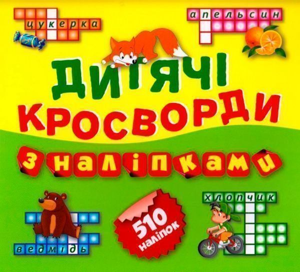 Книга Л. В. Кієнко «Дитячі кросворди з наліпками Лисичка 510 наліпок (Книга2).» 978-966-939-263-3
