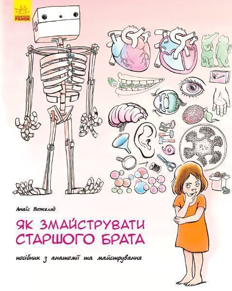 Книга-развивайка Анаис Вожеляд «Як змайструвати старшого брата?» 978-617-09-5266-0