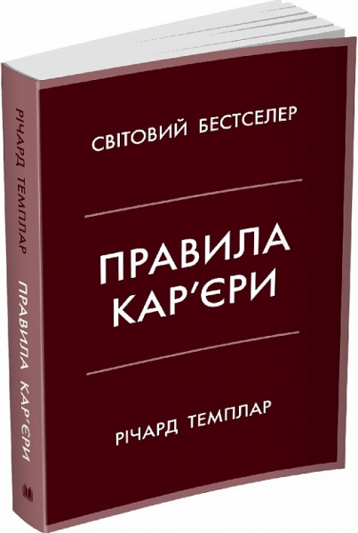 Книга Ричард Темплар «Правила кар’єри. Чіткий алгоритм персонального успіху» 978-966-948-679-0
