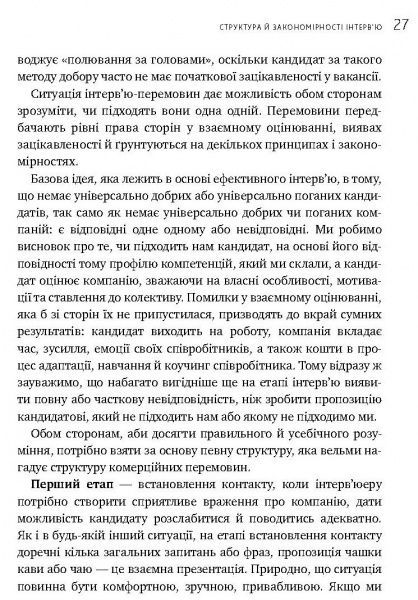 Книга Иванова С. «Искусство подбора персонала. Как оценить человека за час» 978-617-577-170-9
