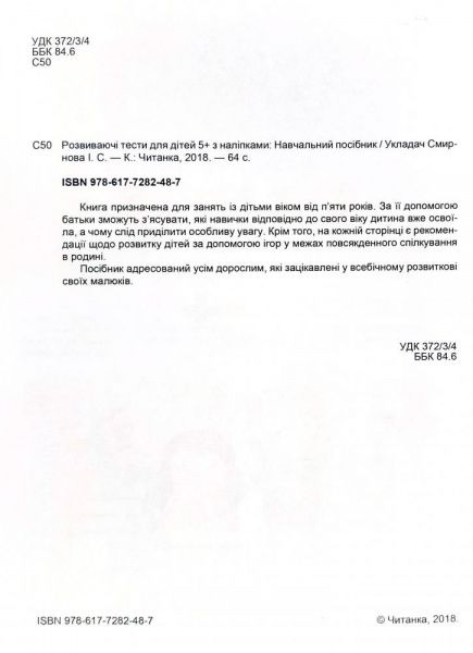 Книга «Развивающие тесты для детей 5+ с наклейками» 9786177282487