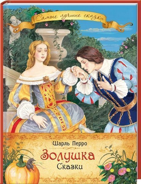 Книга Шарль Перро «Золушка. Сказки» 978-966-462-706-8