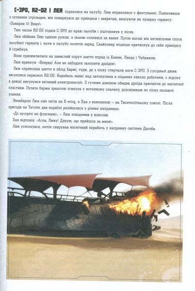 Книга «Книга Зоряні-війни. Епізод VІ. Повернення джедая» 978-617-500-899-7