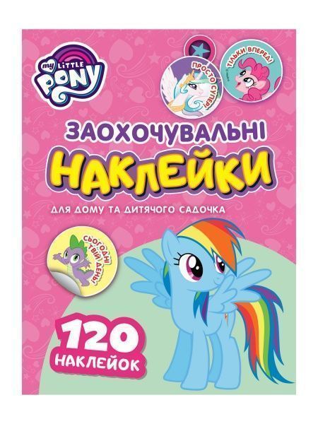Наклейки поощрительные Перо My Little Pony 120 шт. 121569