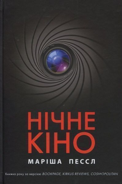 Книга Маріша Пессл «Нічне кіно» 978-966-917-290-7
