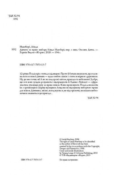 Книга Лінда Ньюбері «Дівчата за право вибору» 9-786-177-853-137