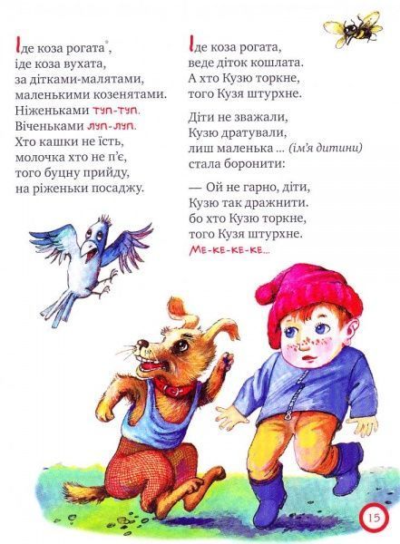 Книга «Про сороку-ворону і всіх-всіх-всіх. (Колисанки, забавлянки).» 978-966-917-199-3