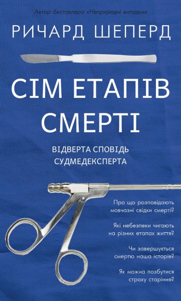 Книга Ричард Шеперд «Сім етапів смерті. Відверта сповідь судмедексперта» 978-617-548-080-9