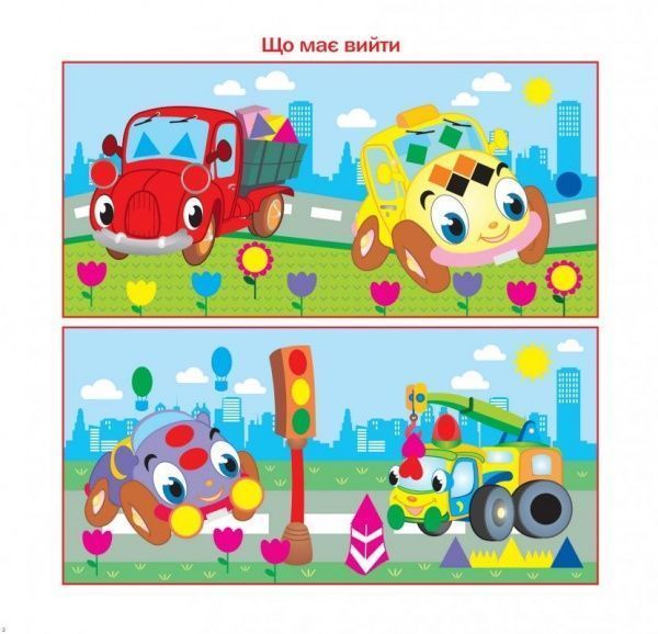 Книга «Підбери наліпки за розміром Машинки.» 978-966-939-002-8