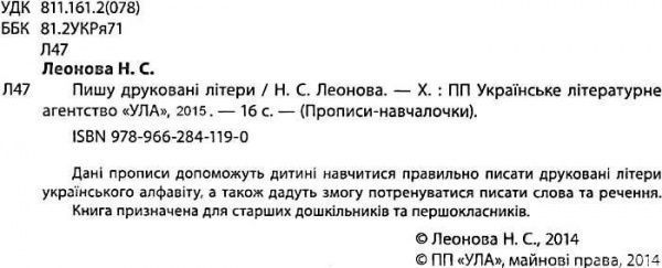Книга «Пишу друковані літери» 978-966-284-119-0