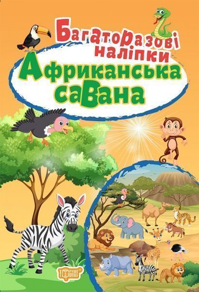 Книжка-розвивайка «Багаторазові наліпки. Африканська савана»
