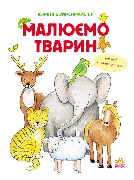 Книга Коріна Бойренмайстер «Малюємо тварин» 978-617-09-2829-0
