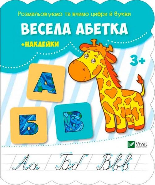 Книга «Весела абетка + наклейки» 978-617-690-988-0