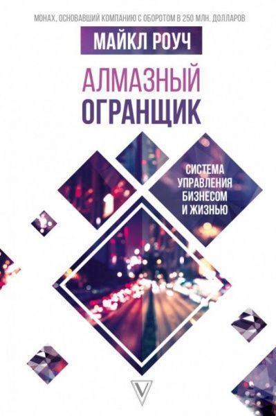 Книга Роуч Майкл Геше «Алмазный Огранщик. Система управления бизнесом и жизнью» 978-966-993-086-6