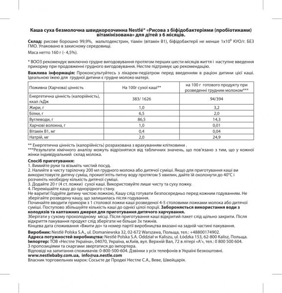 Каша безмолочна Nestle Рисова з біфідобактеріями 160 г 