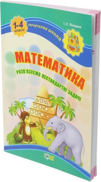 Книга Ірина Лісіцина «Математика . Розв’язуємо нестандартні задачі» 978-617-030-311-0