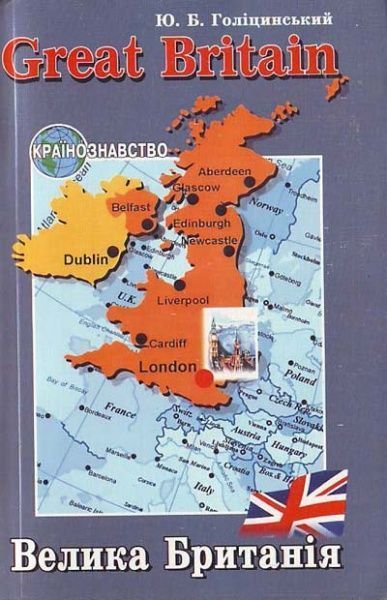 Книга «Країнознавство. ﻿Велика Британія» 966-8959-32-9