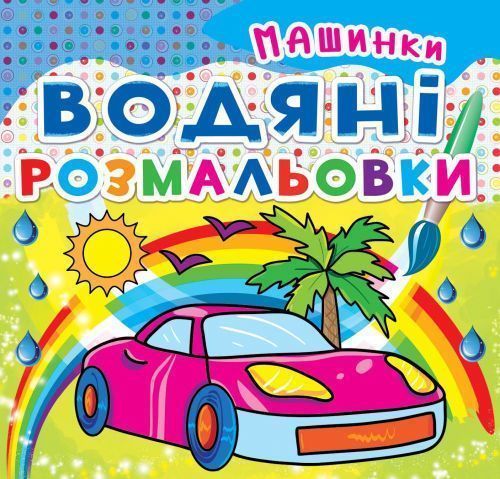 Книга «Водяні розмальовки. Машинки» 978-966-936-210-0