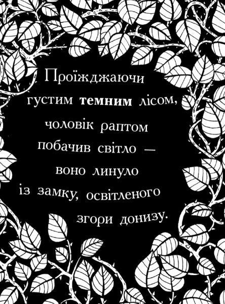 Книга-раскраска «Красавица и Чудовище» 978-617-09-4084-1