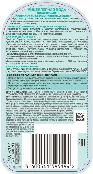 Мицеллярная вода Garnier Skin natural Чистая кожа 400 мл