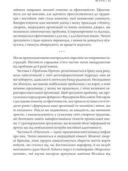 Книга Стенли Маккристал «Команда команд. Нові правила взаємодії у складному світі» 978-617-577-118-1