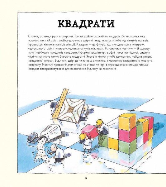 Книга Кетрін Шелдрік-Росс «Фігури в науці та природі. Квадрати, трикутники і круги» 978-617-7579-59-4