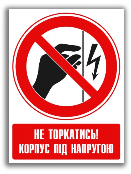 Наклейка Запрещено прикасаться. Корпус под напряжением 150 мм