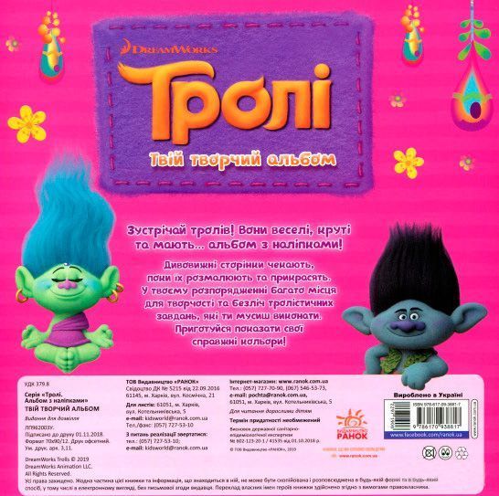 Книга «Книга Тролі. Альбом з наліпками. Твій творчий альбом. (У)»