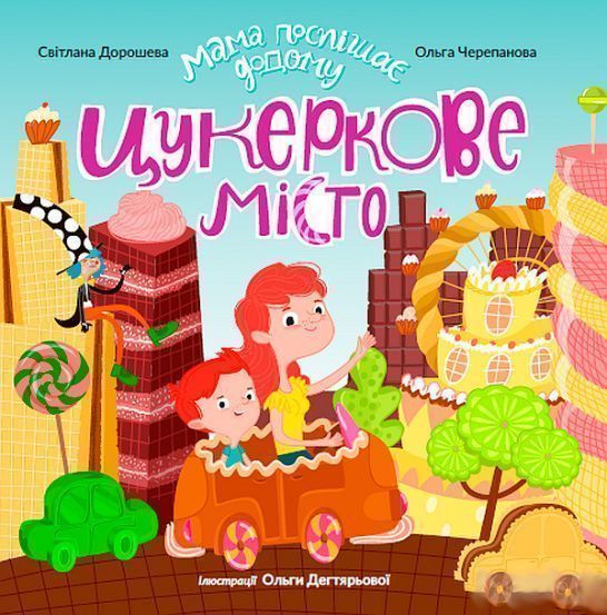Книга «Цукеркове місто» 9789669434340