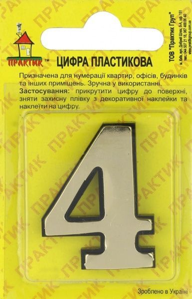 Цифра 4 пластик золотой 40 мм