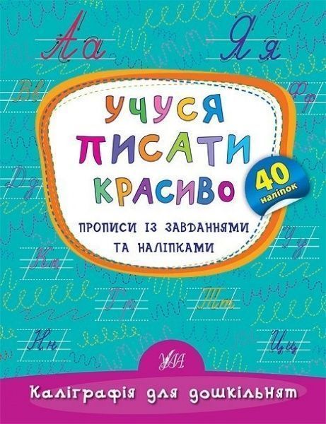 Розвиваюча книжка Катерина Смірнова «Учуся писати красиво. Прописи із завданнями та наліпками» 978-966-284-534-1