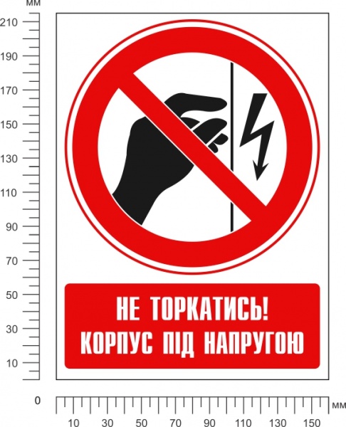 Наклейка Запрещено прикасаться. Корпус под напряжением 150 мм