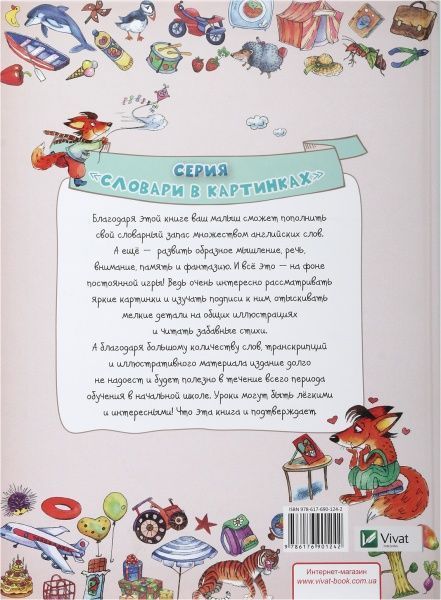 Книга «Моя первая 1000 английских слов» 978-617-690-124-2