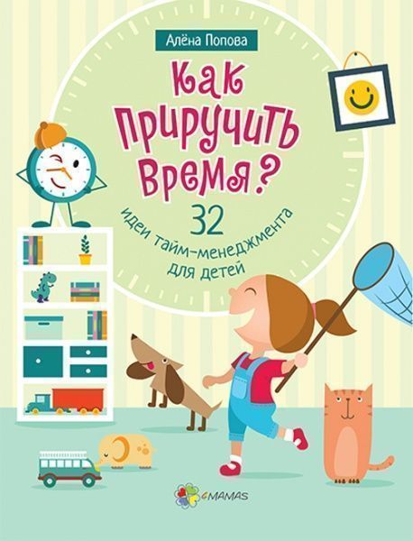 Книга Олена Попова «Как приручить время? 32 идеи тайм-менеджмента для детей» 978-617-00-3189-1