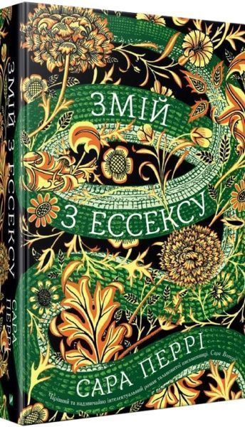 Книга Сара Перрі «Змій з Ессексу» 978-966-942-868-4